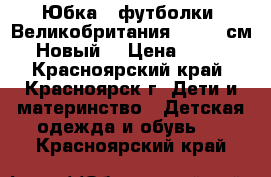 Юбка 2 футболки. Великобритания. 92-98 см. Новый. › Цена ­ 950 - Красноярский край, Красноярск г. Дети и материнство » Детская одежда и обувь   . Красноярский край